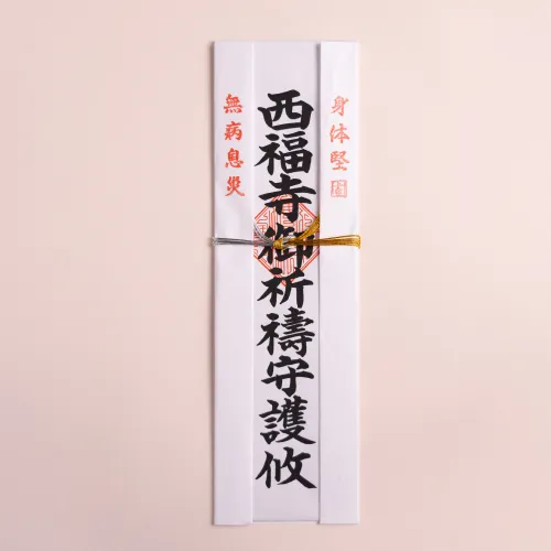 西福寺祈祷札