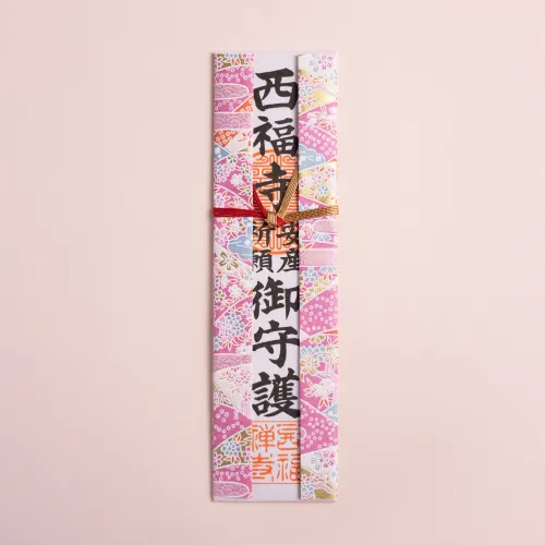 安産祈祷札