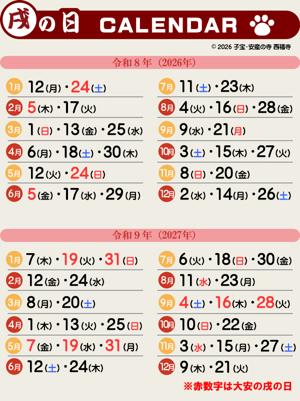 %e6%88%8c%e3%81%ae%e6%97%a5%e3%82%ab%e3%83%ac%e3%83%b3%e3%83%80%e3%83%bc%ef%bc%882026-2027%ef%bc%89